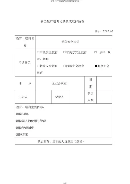 安全生产培训记录及效果评估表