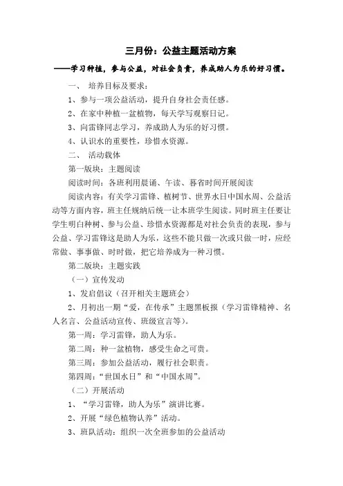 一年级三月份：每月一事活动方案——公益主题