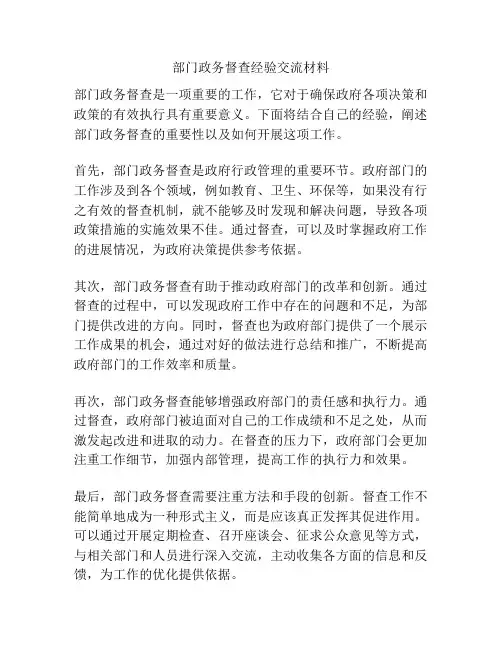 部门政务督查经验交流材料