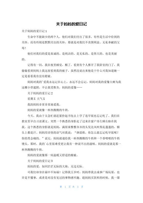 关于妈妈的爱日记