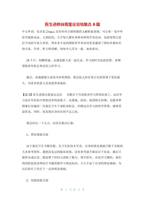 医生进修自我鉴定总结集合6篇