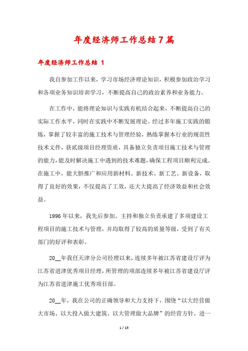 年度经济师工作总结7篇