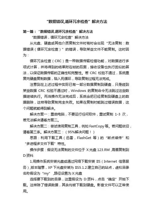 “数据错误,循环冗余检查”解决方法