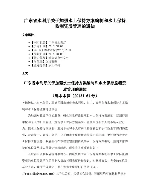 广东省水利厅关于加强水土保持方案编制和水土保持监测资质管理的通知