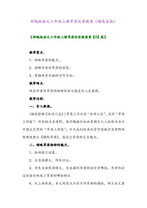 部编版语文六年级上册草原优秀教案(精选3篇)