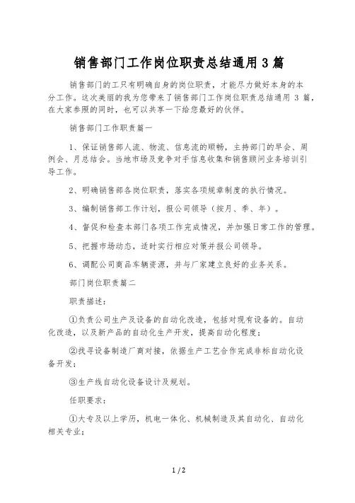 销售部门工作岗位职责总结通用3篇