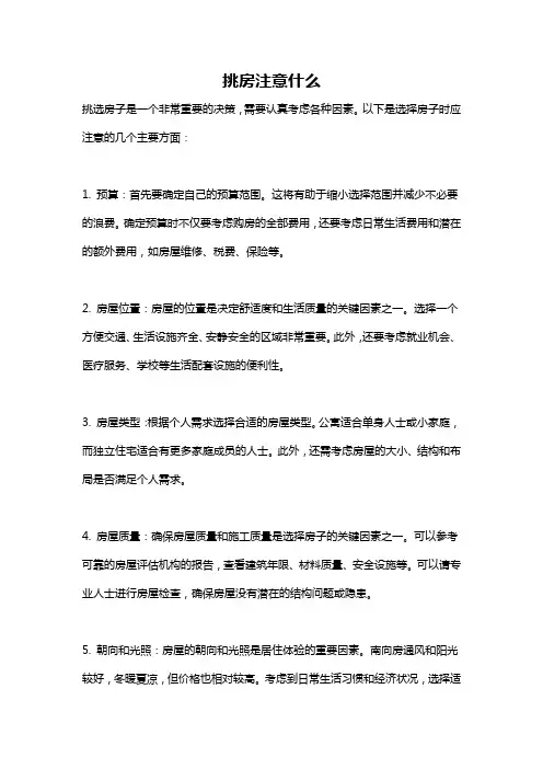 挑房注意什么