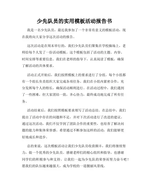 少先队员的实用模板活动报告书