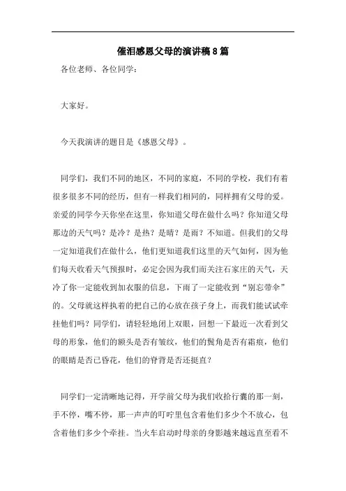 催泪感恩父母的演讲稿8篇