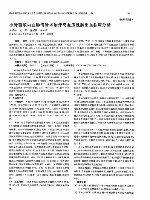 小骨窗颅内血肿清除术治疗高血压性脑出血临床分析