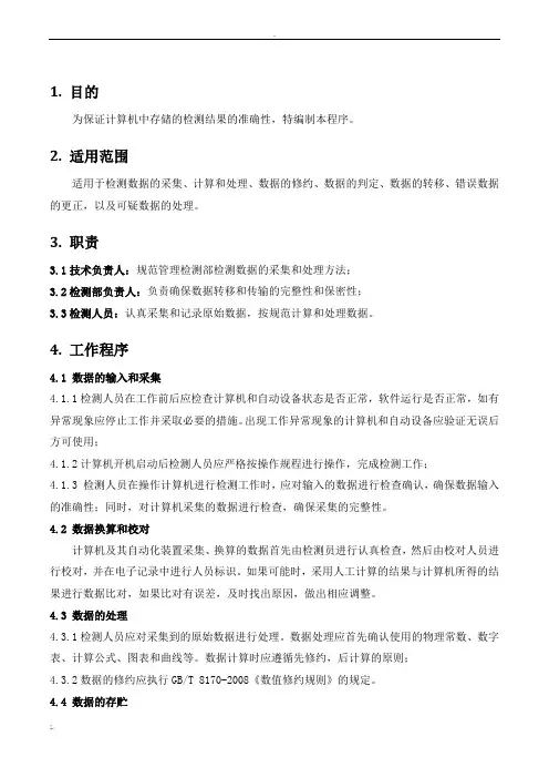 4检测用计算机、软件及数据控制程序