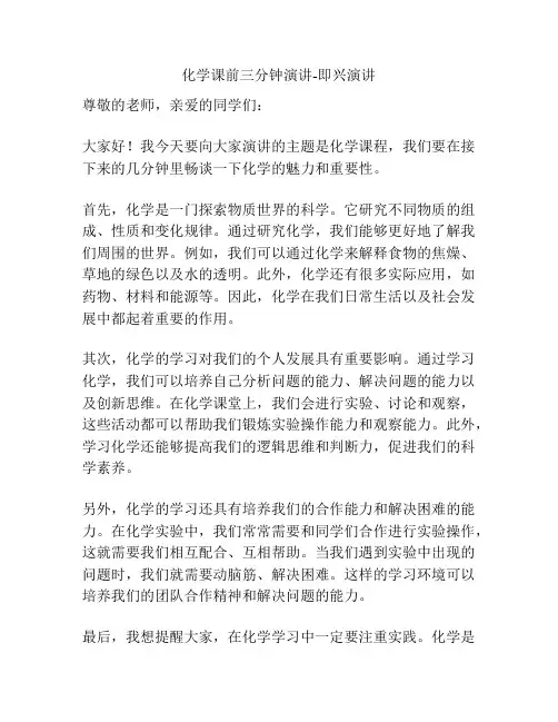 化学课前三分钟演讲-即兴演讲
