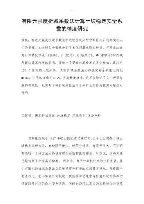 有限元强度折减系数法计算土坡稳定安全系数的精度研究