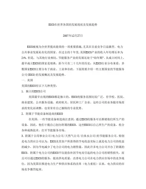 ESCO在世界各国的发展现状及发展趋势