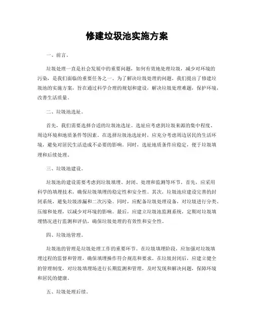 修建垃圾池实施方案