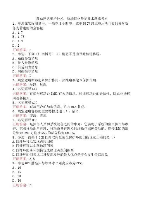 移动网络维护技术：移动网络维护技术题库考点