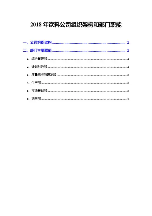 2018年饮料公司组织架构和部门职能