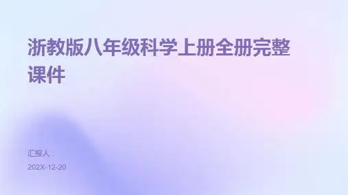 浙教版八年级科学上册全册完整课件