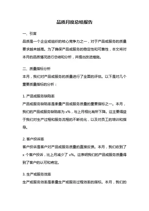 品质月度总结报告