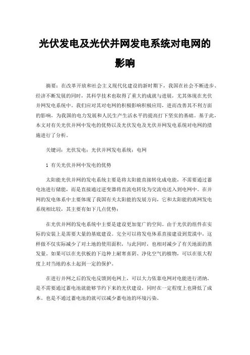 光伏发电及光伏并网发电系统对电网的影响