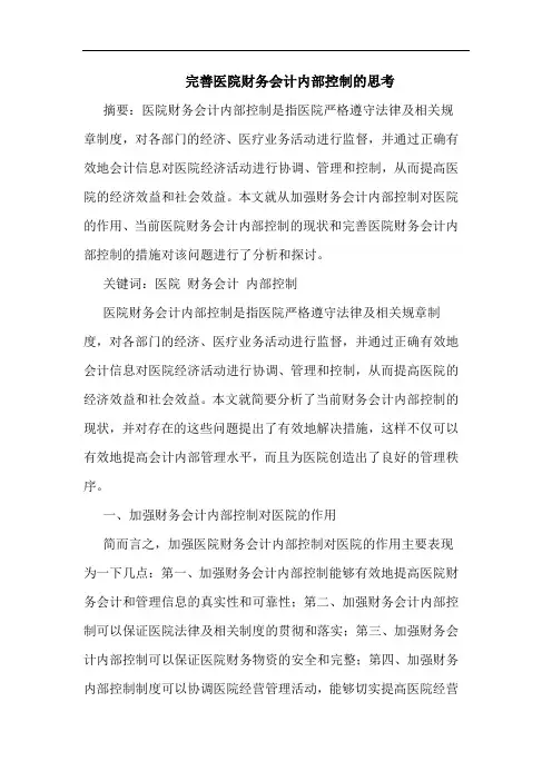 完善医院财务会计内部控制的思考