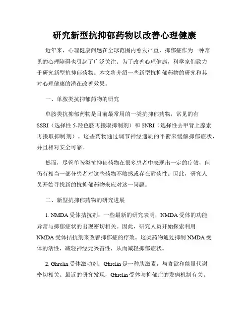 研究新型抗抑郁药物以改善心理健康