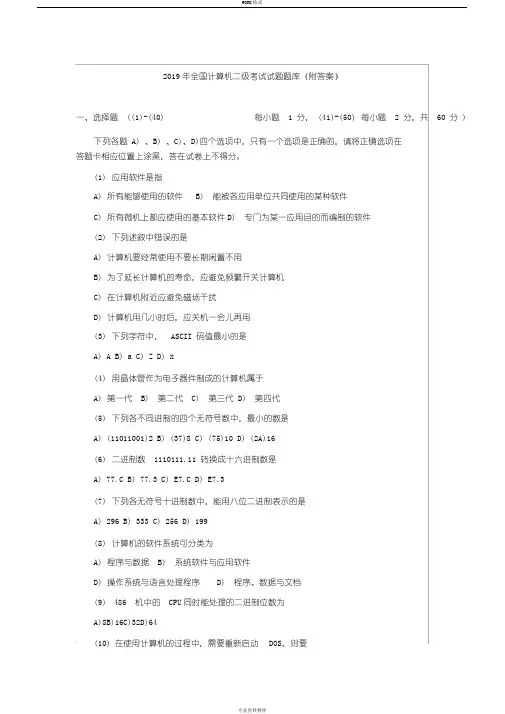 2019年全国计算机二级考试试题题库(附答案)