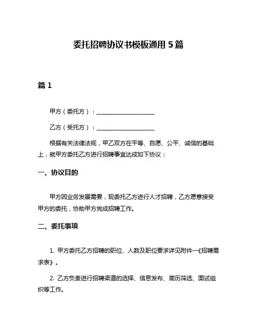 委托招聘协议书模板通用5篇