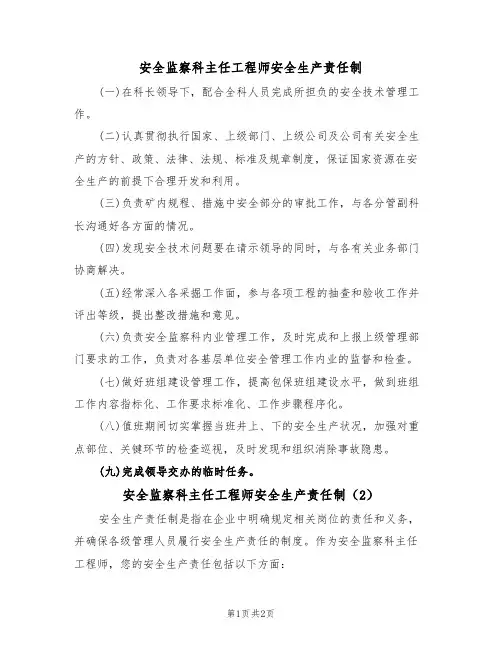 安全监察科主任工程师安全生产责任制（2篇）