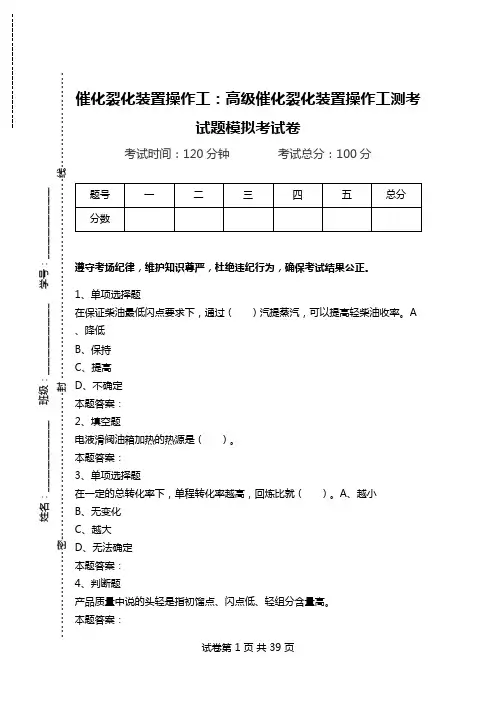催化裂化装置操作工：高级催化裂化装置操作工测考试题模拟考试卷_0.doc