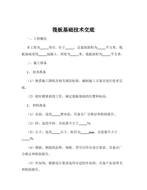 筏板基础技术交底