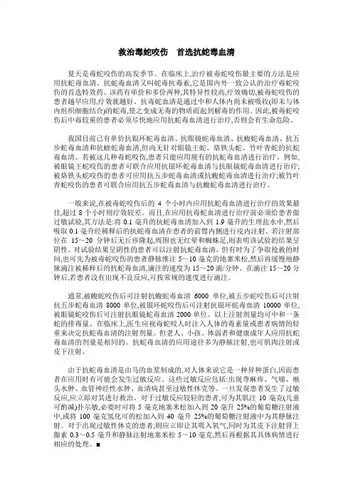救治毒蛇咬伤 首选抗蛇毒血清