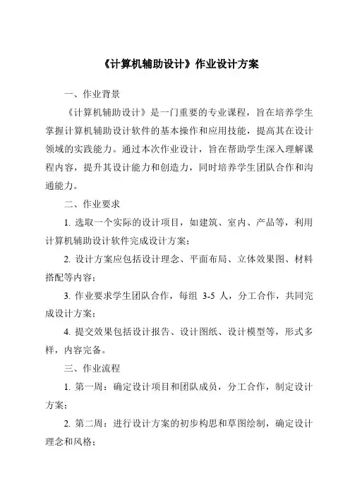 《计算机辅助设计作业设计方案-2023-2024学年高中通用技术地质版》
