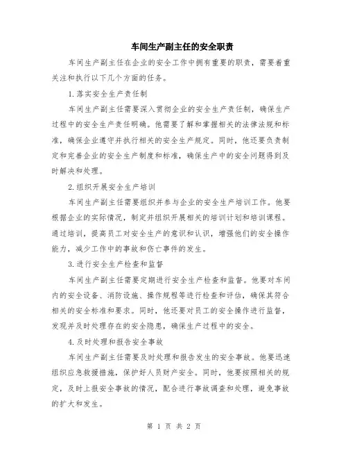 车间生产副主任的安全职责