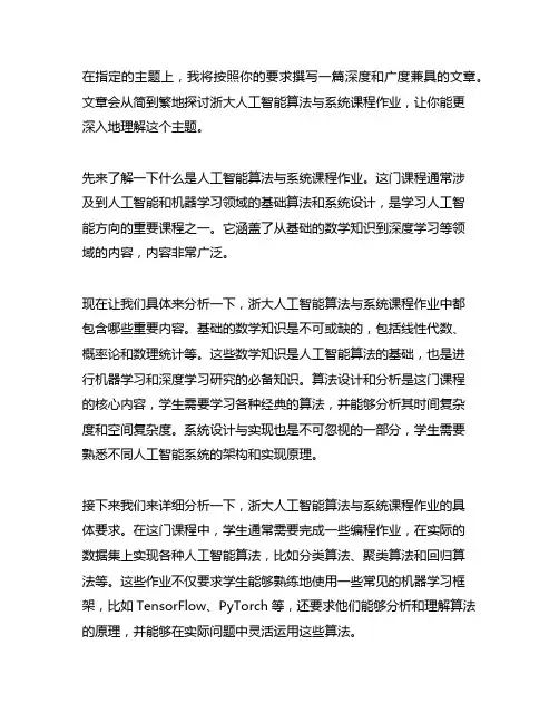 浙大人工智能算法与系统课程作业