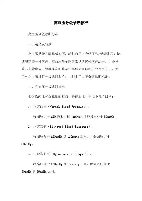 高血压分级诊断标准