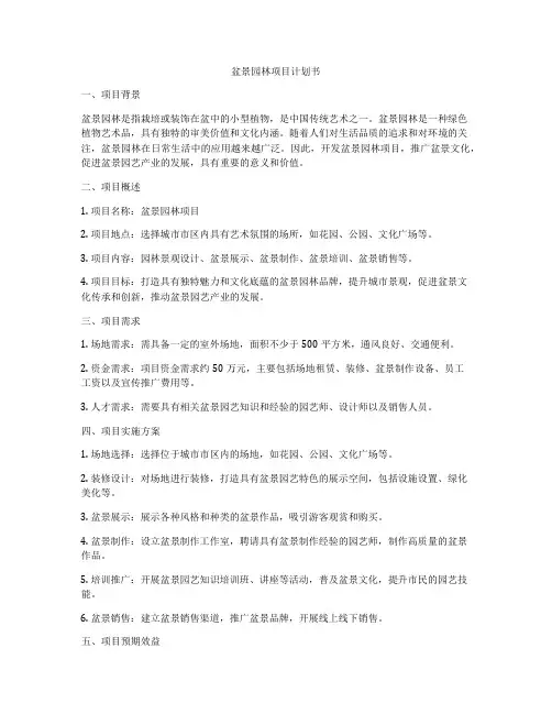 盆景园林项目计划书