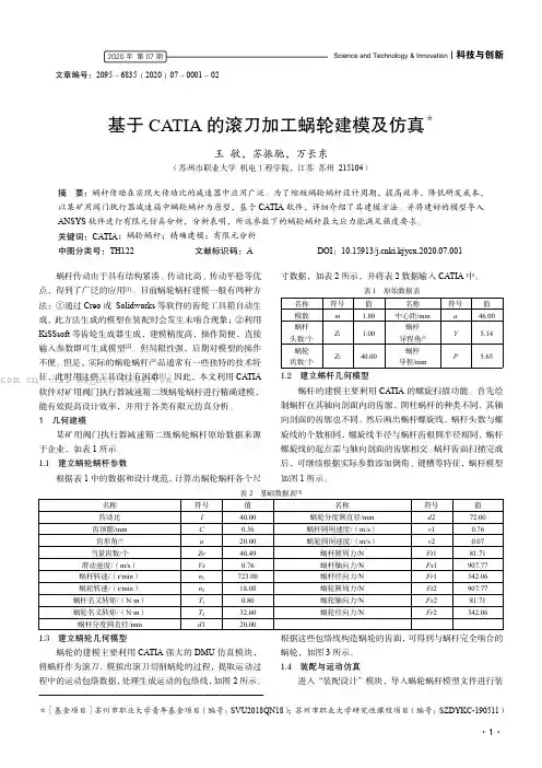基于CATIA 的滚刀加工蜗轮建模及仿真