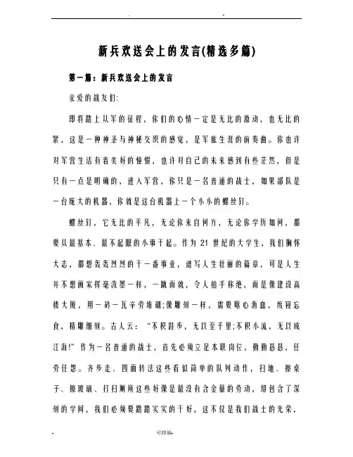 新兵欢送会上的讲话精选多篇