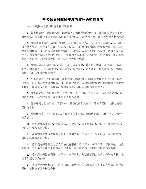学校领导对教师年度考核评语范例参考