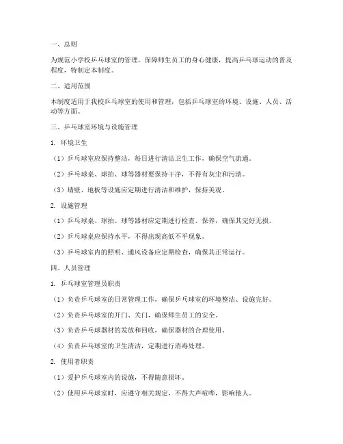 小学校乒乓球室管理制度