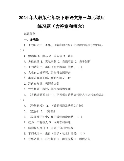 2024年人教版七年级下册语文第三单元课后练习题(含答案和概念)