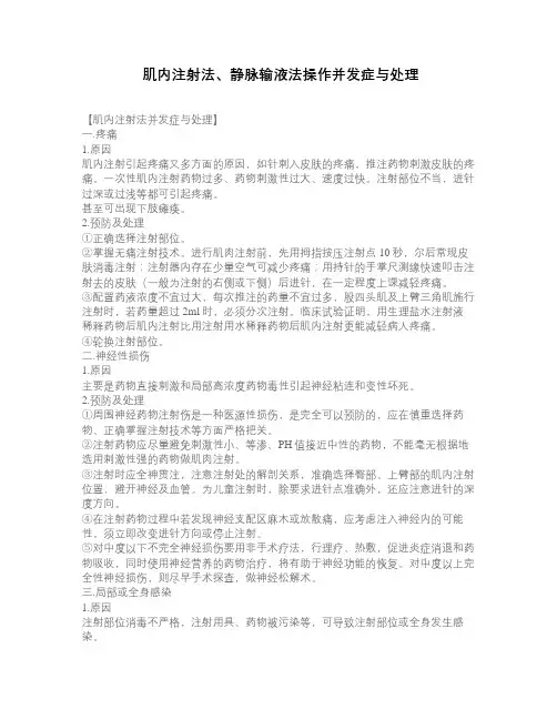 肌内注射法、静脉输液法操作并发症与处理