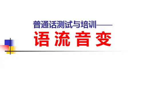 普通话语流音变