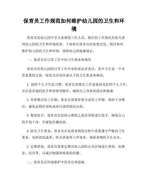 保育员工作规范如何维护幼儿园的卫生和环境
