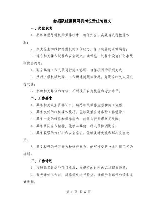 综掘队综掘机司机岗位责任制范文（二篇）