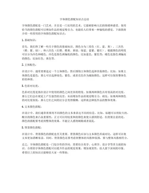 字体颜色搭配知识点总结