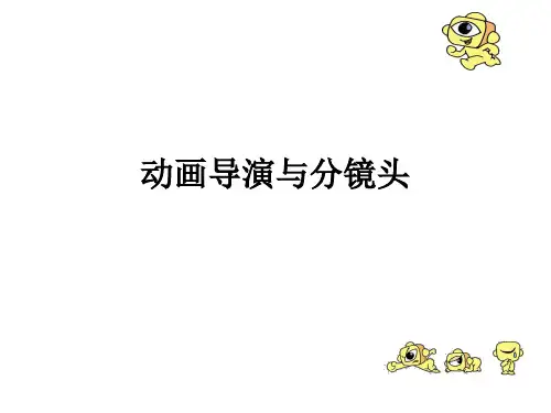 动画导演与分镜头概要