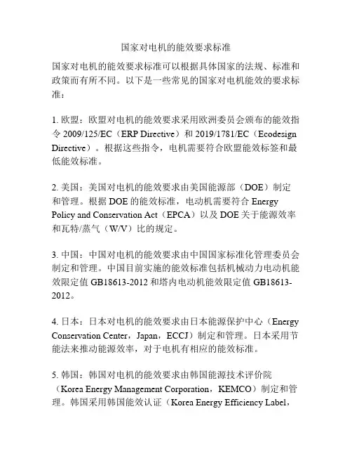 国家对电机的能效要求标准