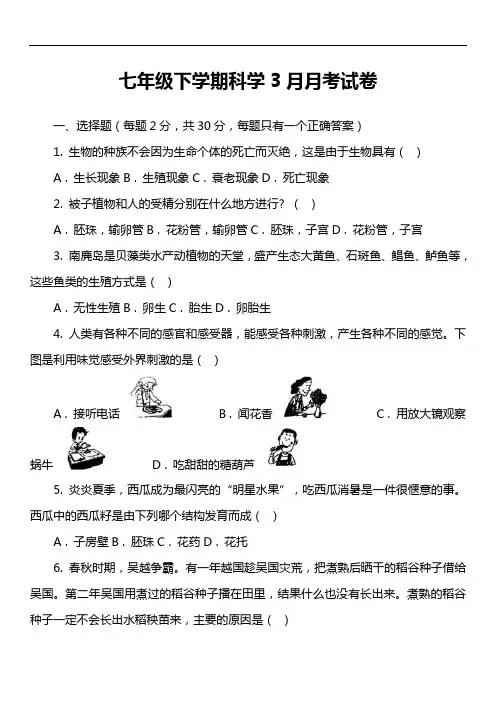 七年级下学期科学3月月考试卷_4